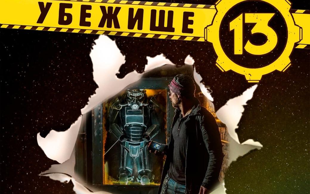 квест 	Убежище 13 в Тюмени
