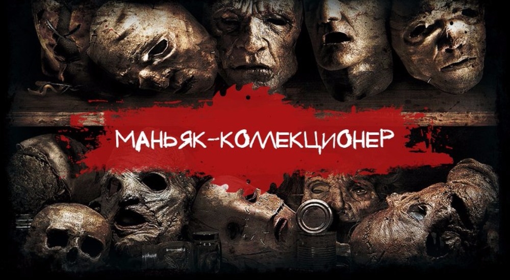 квест Маньяк-коллекционер в Тюмени фото 0