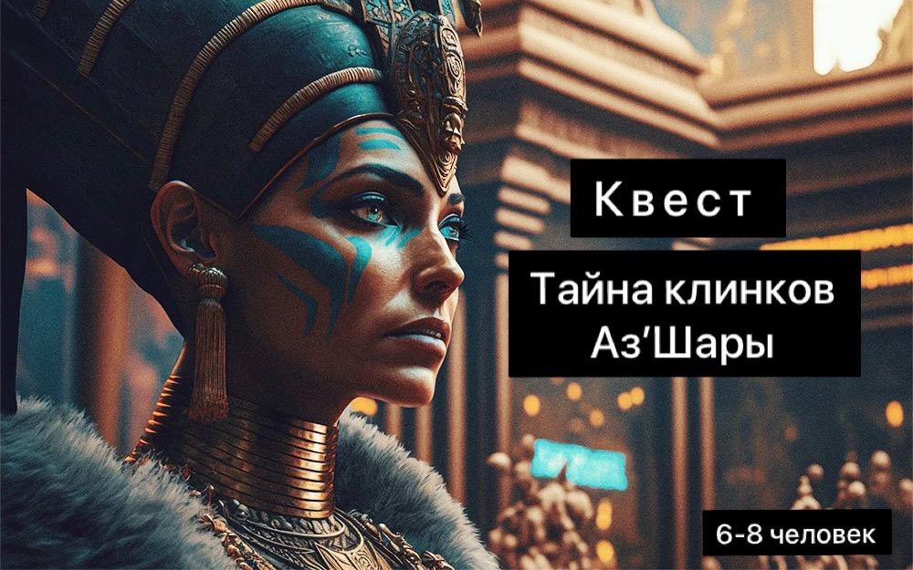 Квест Тайна клинков Аз’Шары в Тюмени